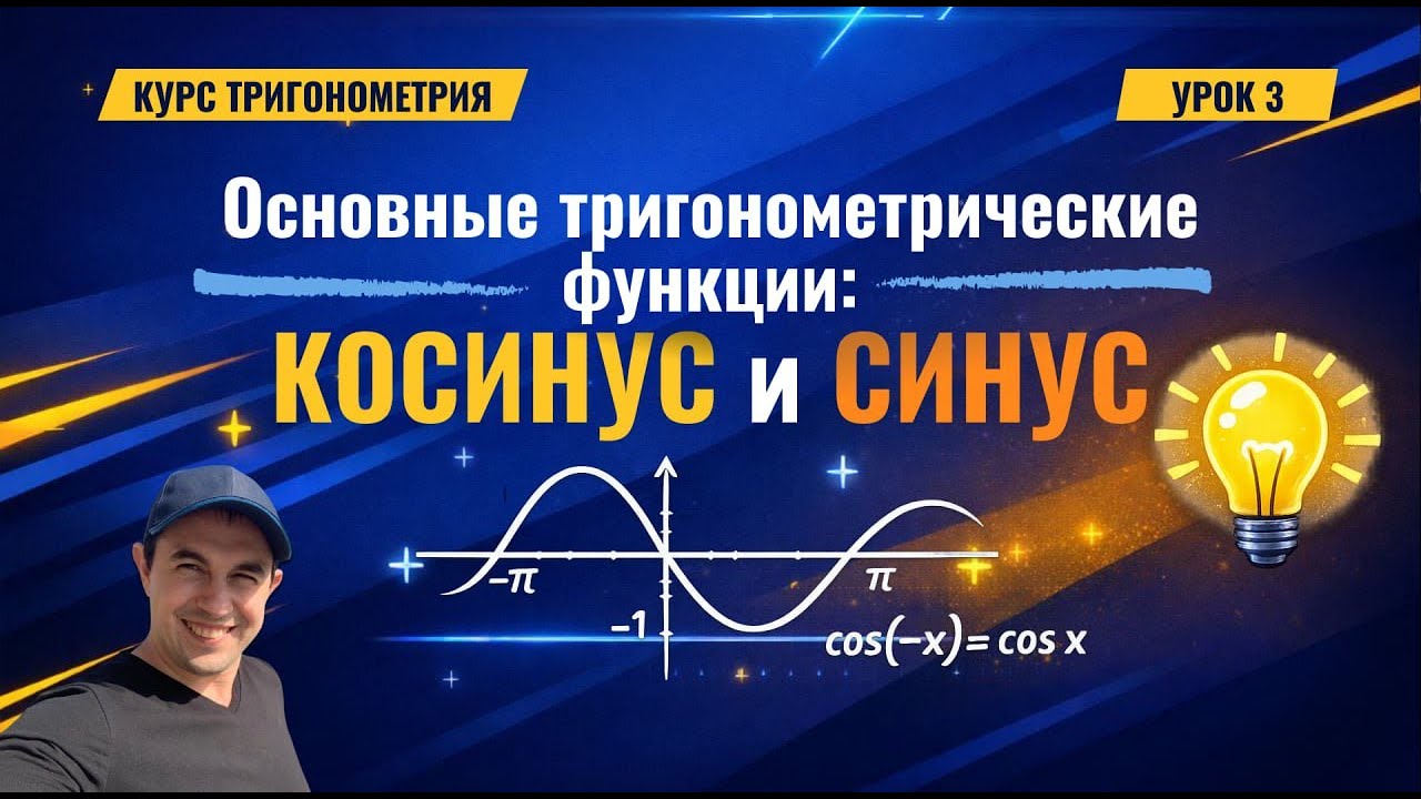 Урок 3. Синус и Косинус. Курс 