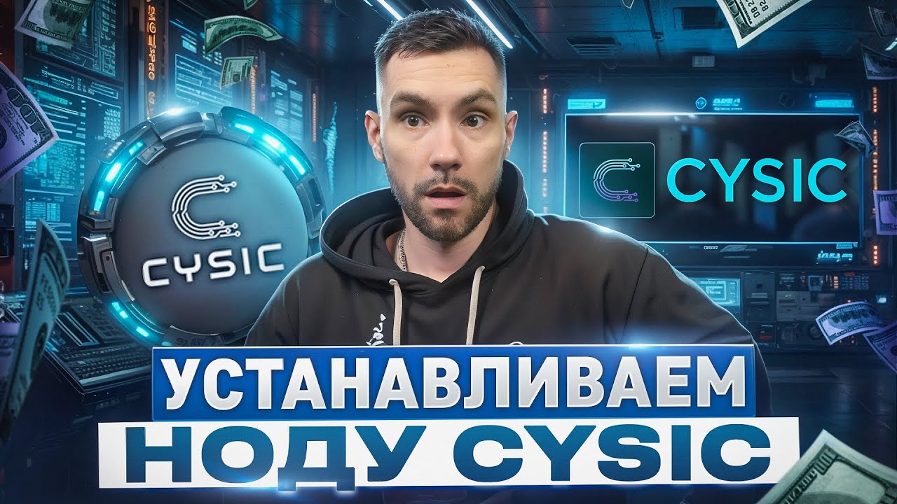 Cysic | УСТАНАВЛИВАЕМ НОДУ | ПОШАГОВАЯ ИНСТРУКЦИЯ