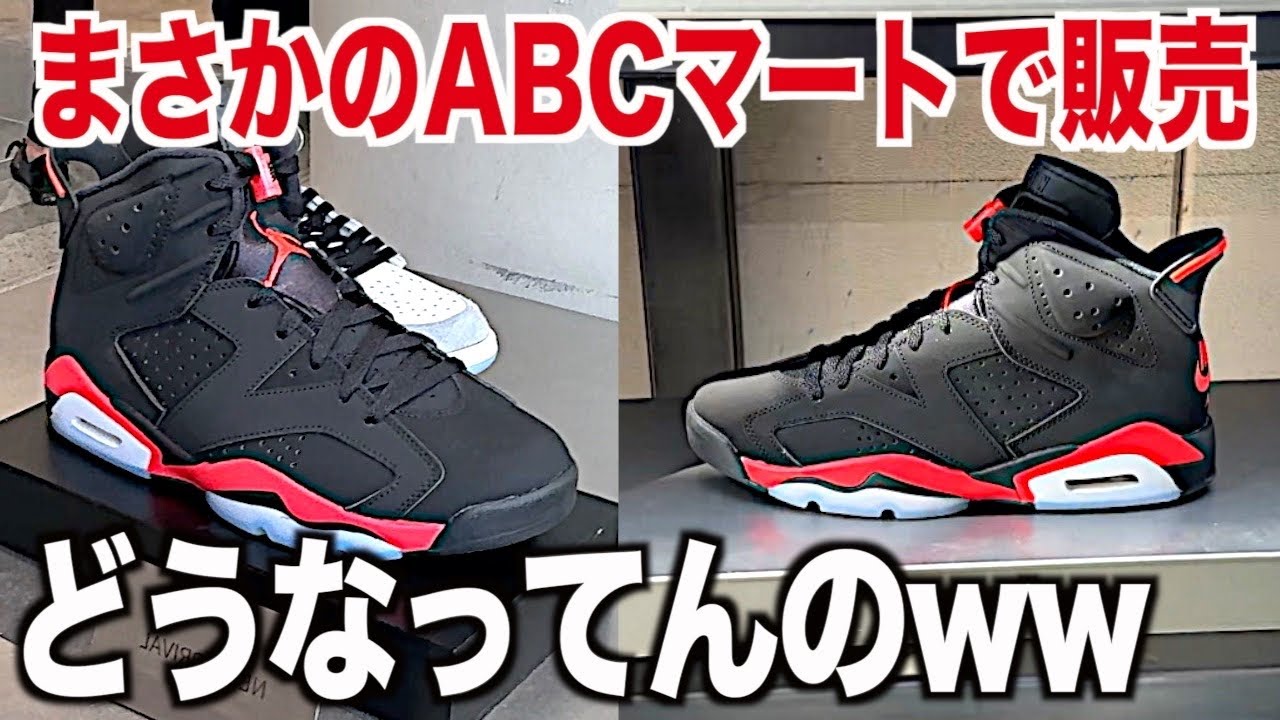 【スニーカー】あの憧れのAJ6がABCマートで一般販売で余ってんだけどどう言う事？ NIKE ナイキ ブック2 エアジョーダン6 インフラレッド シュプリームsupreme スニ垢 ゴローズ 古着