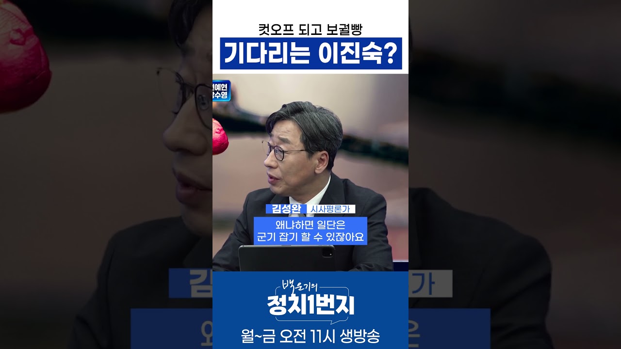 컷오프 되고 보궐빵 기다리는 이진숙?