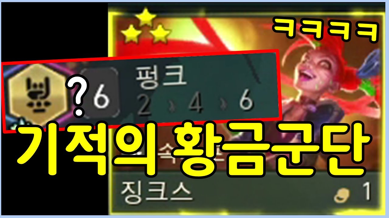 시즌10 역사상 최강의 3성 황금 군단을 만들었습니다 ㄷㄷㄷㄷㄷㄷ
