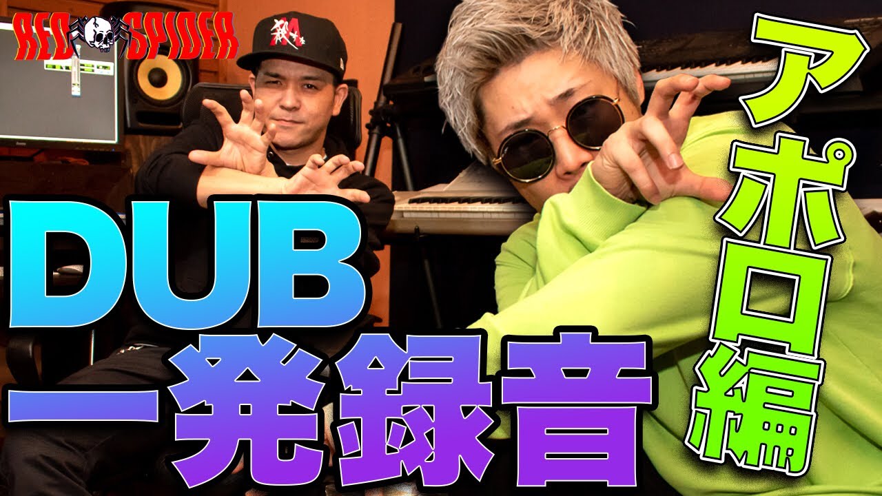 APLLO 超高速早口！！絶対真似できない！【一発録音】RED SPIDER DUB