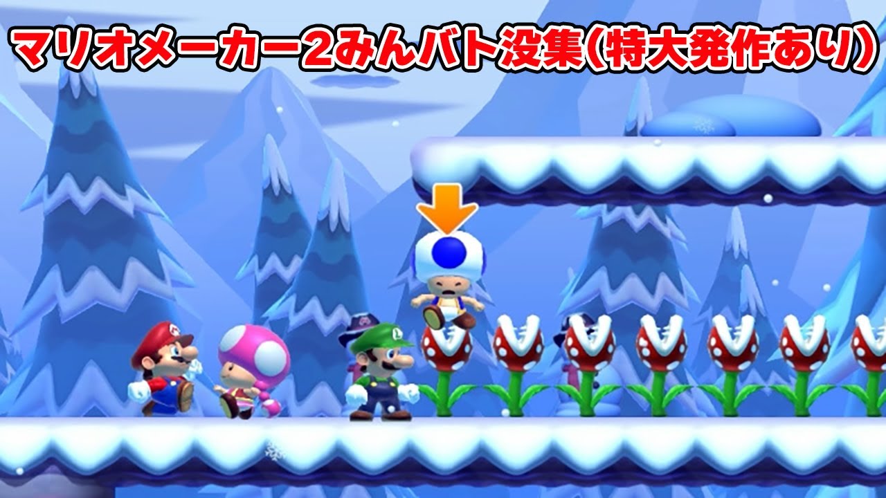 マリオメーカー2みんバト没集【マリオメーカー2】