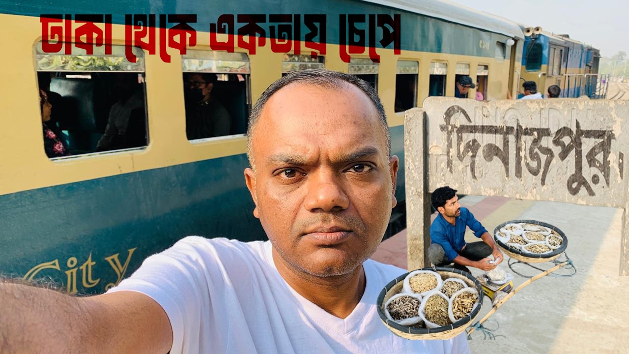 বাংলাদেশের সবথেকে দীর্ঘ যাত্রাপথের ট্রেনে করে যাত্রা । Ekota Express Train | ঢাকা থেকে দিনাজপুর |