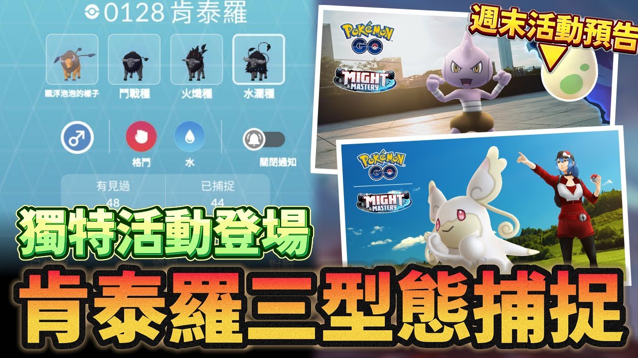 帊底亞肯泰羅登場~全數捕捉方式分享!!獨特風格活動開跑&周末活動預告!【精靈寶可夢GO】