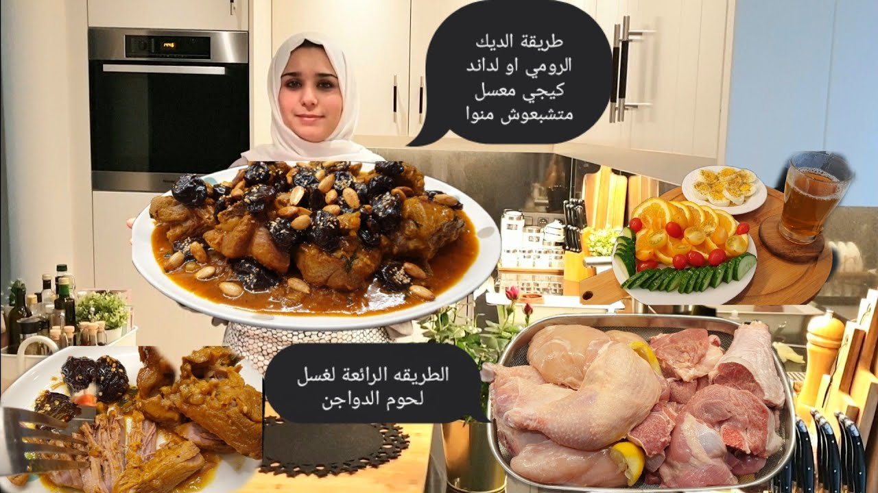 💕الديك الرومي /لداند بالبرقوق وصفة اكثر من رائعة👍/مع اسرار الغسل ديالو لي كتخليه كيجي لذيذ ومعسل