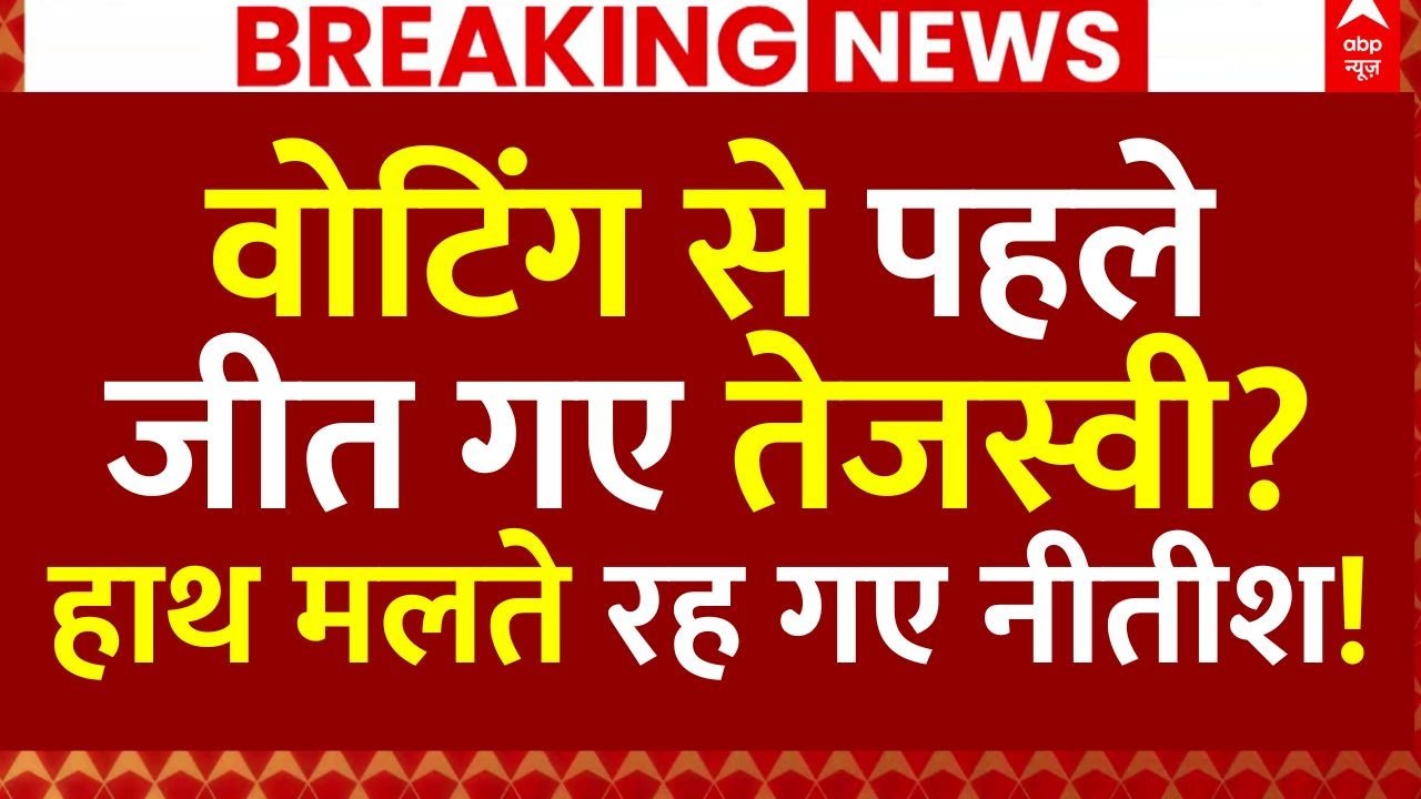 Tejashwi Yadav Vs Nitish Kumar News: वोटिंग से पहले जीत गए तेजस्वी?,  हाथ मलते रह गए नीतीश!