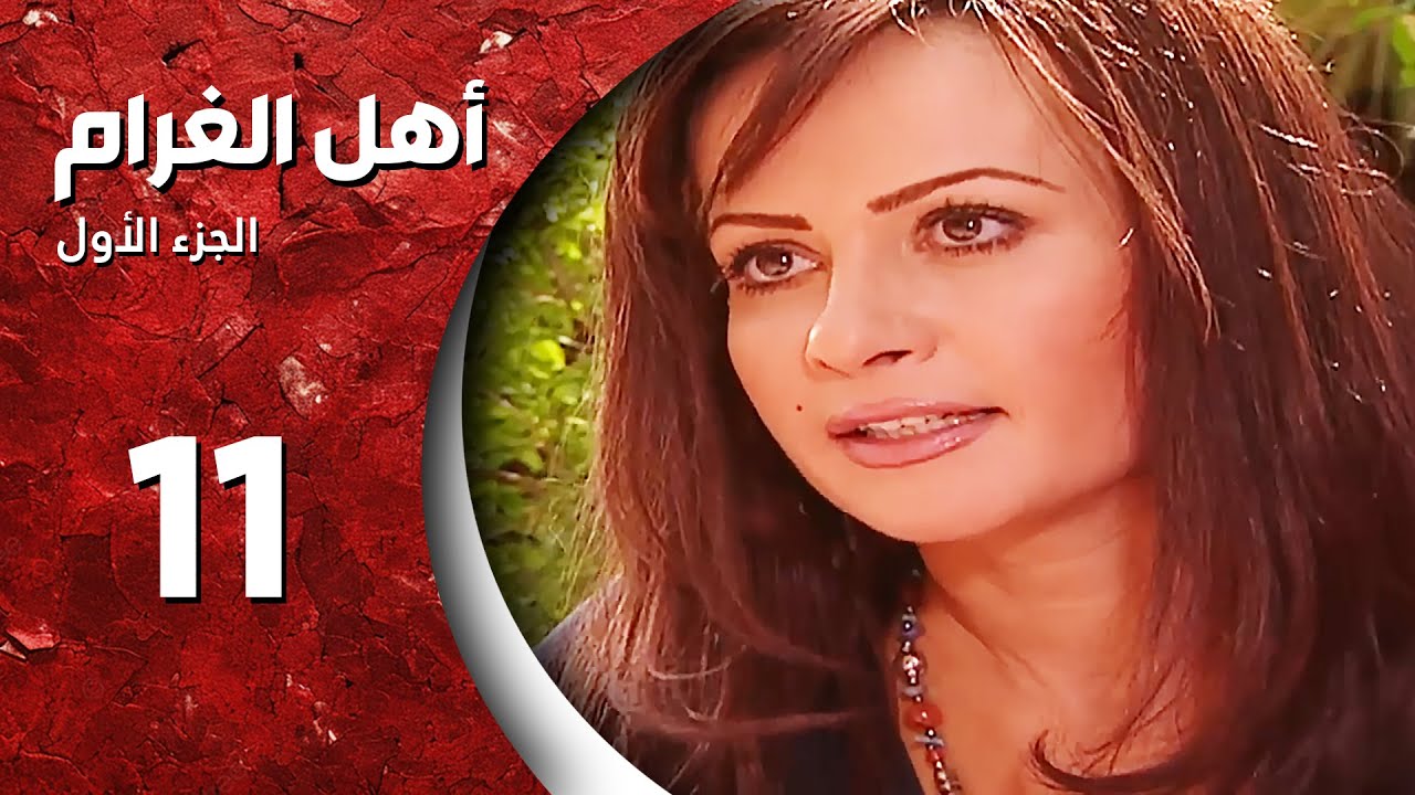 مسلسل أهل الغرام - الجزء الأول ـ الحلقة 11 الحادية عشرة كاملة HD ـ حبيبي يا