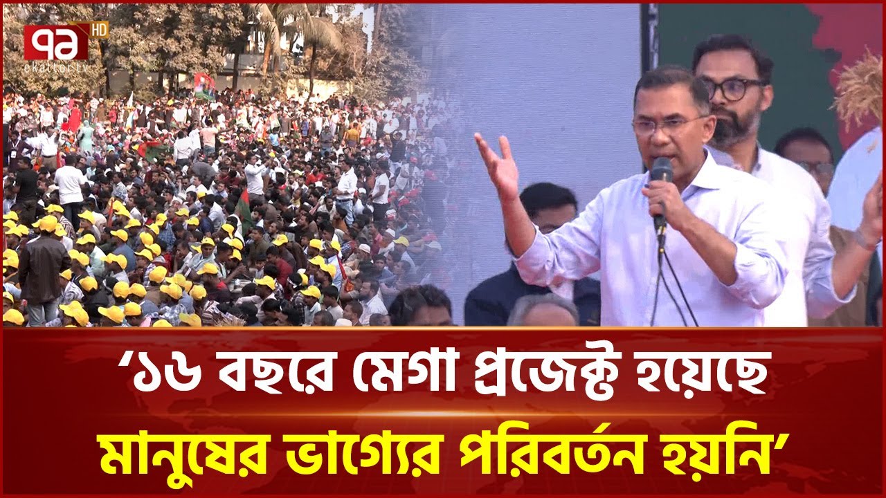 এই দেশের মানুষের ভাগ্য পরিবর্তন করাই হবে আমাদের একমাত্র সামনের লক্ষ্য: তারেক রহমান | Ekattor TV