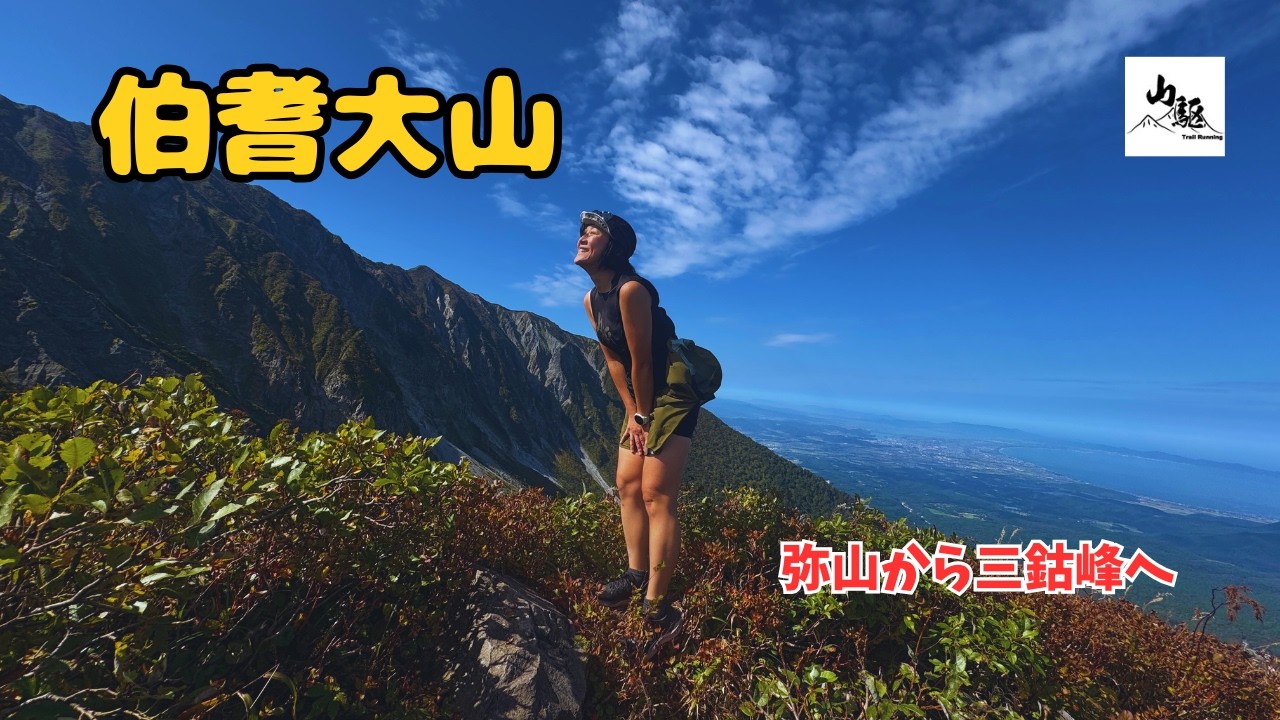 【大山・伯耆大山】弥山〜三鈷峰！圧巻の絶景稜線トレラン！中国地方最高峰