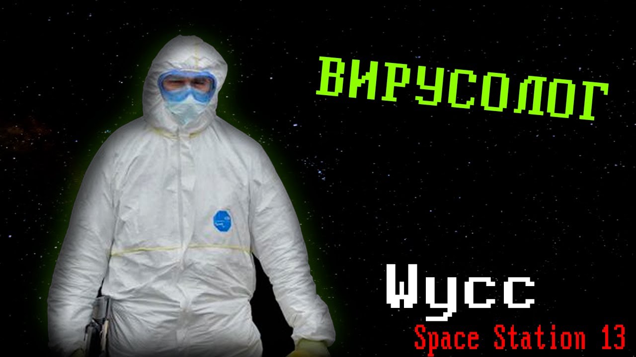 [Стрим 66] Space Station 13 *ВИРУСОЛОГ* (Стрим от 30.10.2023)