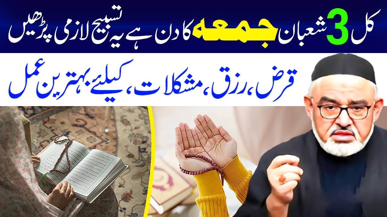 Kal 3 Shaban Jumma Ka Din Hai Tasbeeh Lazmi Padhe | Maulana Syed Ali Murtaza Zaidi