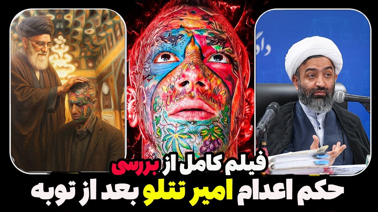 فیلم کامل حکم اعدام امیر تتلو از زبان قاضی پرونده