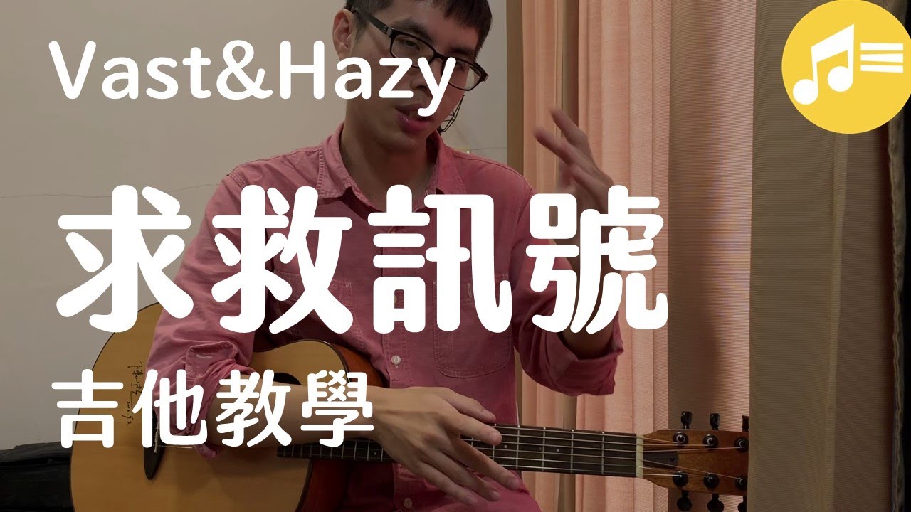 ⟪求救訊號⟫ 吉他教學(附吉他譜)Vast&Hazy| Wen吉他誌Ep.115