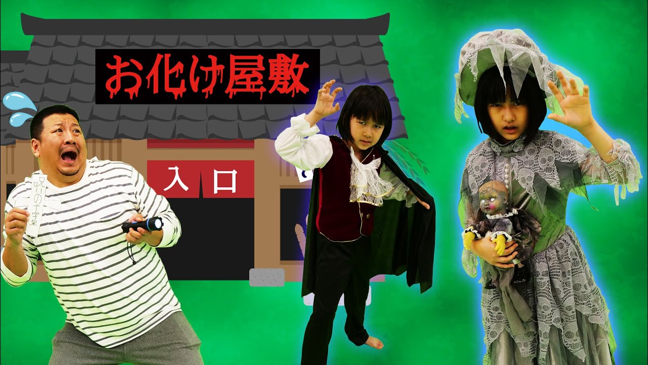 パパ恐怖！ドラキュラ伯爵の手作りおばけ屋敷！まーちゃんおーちゃんプロデュース☆himawari-CH