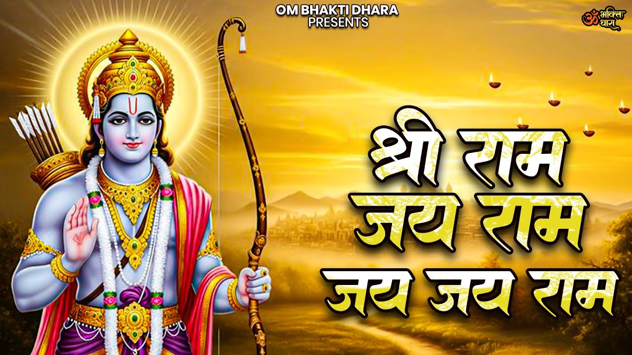 Sri Ram Jay Ram Jaya Jay Ram | श्री राम जय राम जय जय राम | Bhakti Song