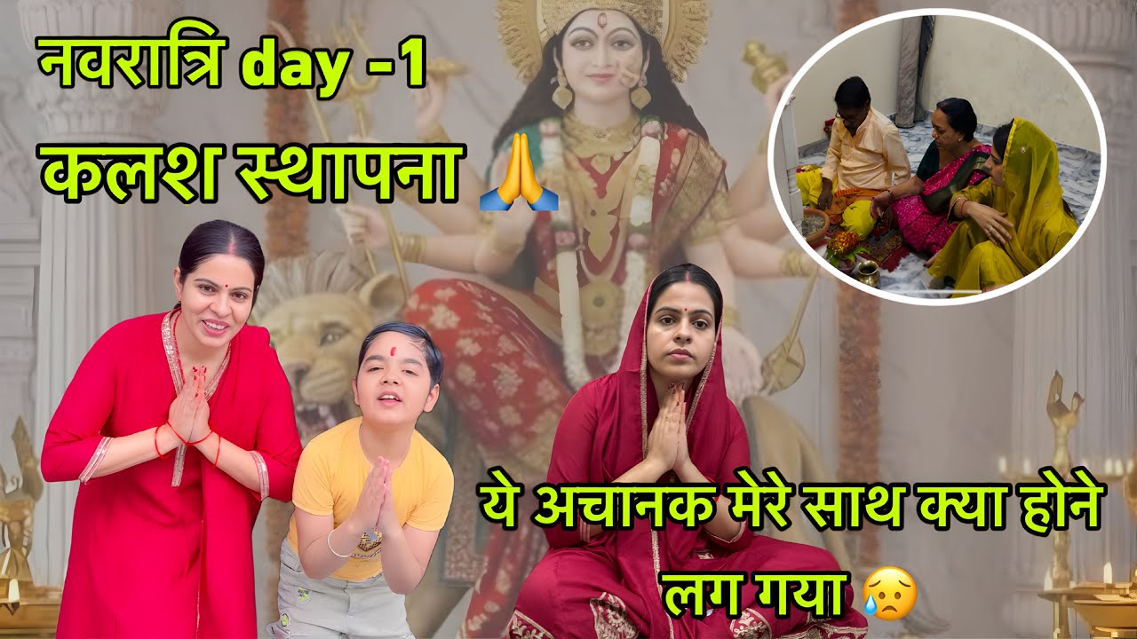 Navratri day-1 कलश स्थापना🙏आज मेरे घर में वो रौनक नहीं है जो होना चाहिए😥कुछ चीजे परेशान कर रही 😔