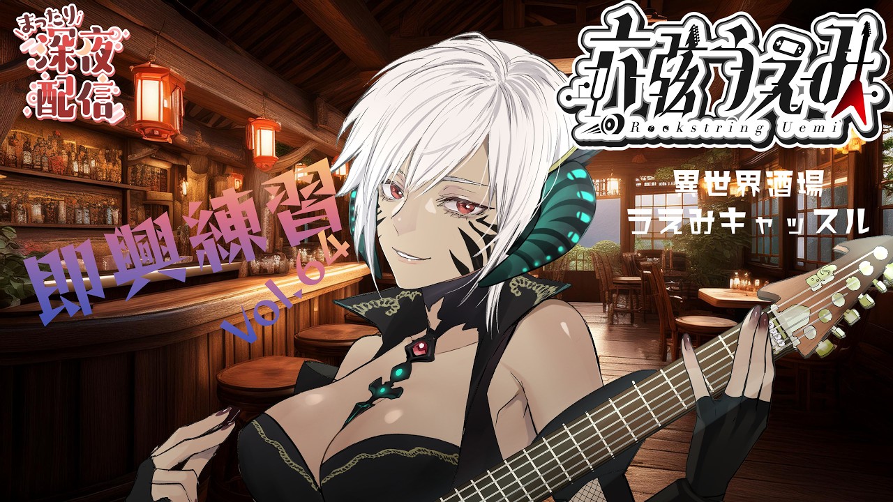 【夜活】【即興】ギター即興練習&雑談♪Vol.64【#異世界酒場うえみキャッスル】【六弦うえみ】