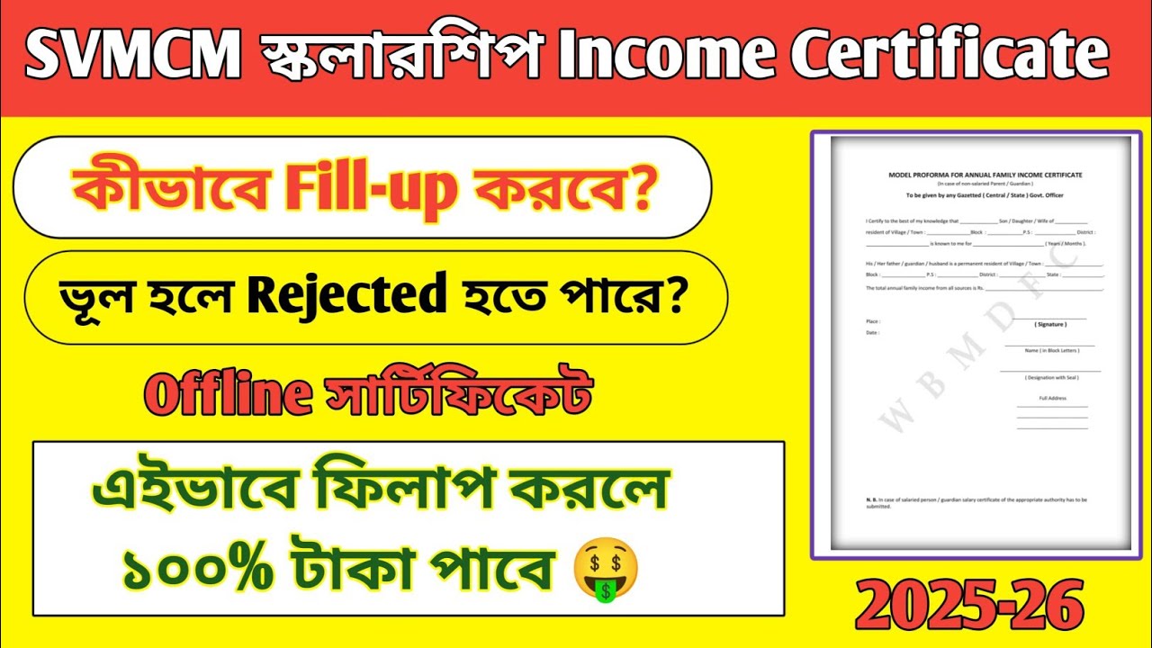 SVMCM Model Proforma Income Certificate 🎯 অফলাইন ইনকাম সার্টিফিকেট কীভাবে Fill-Up করবে?