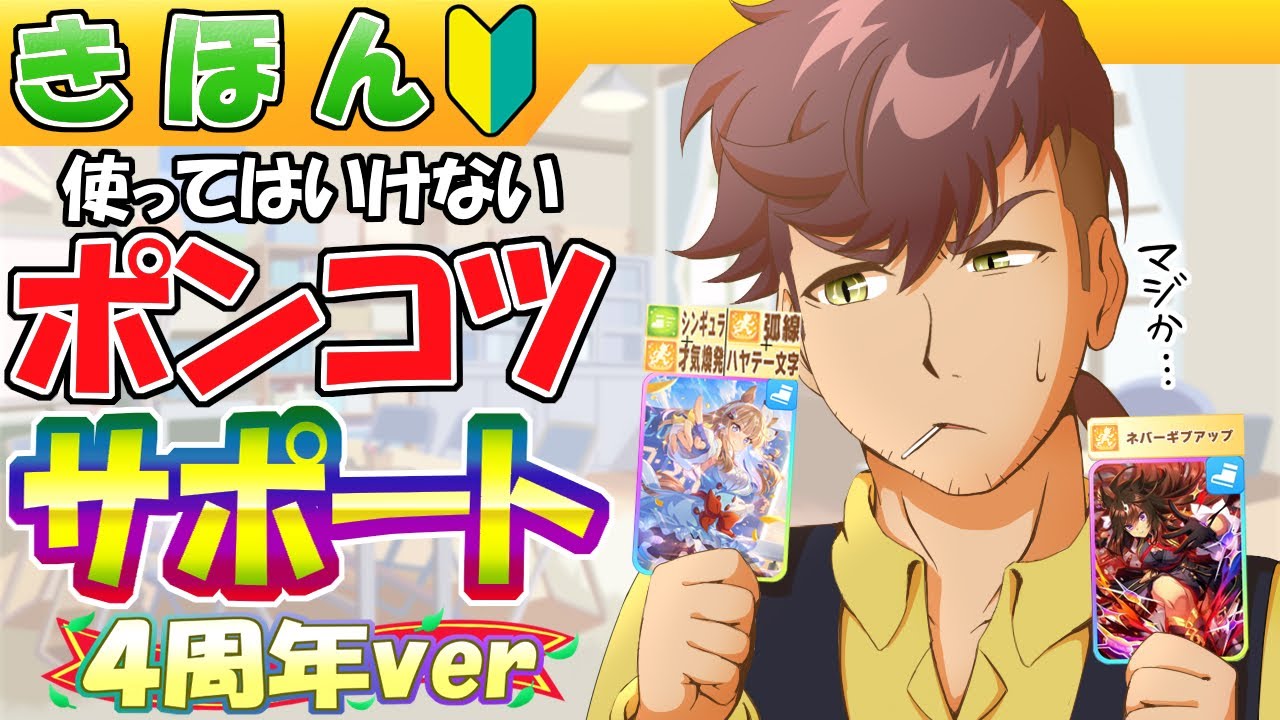 4周年/新シナリオ育成前に見てほしい凸別サポート評価【編集22.2h】