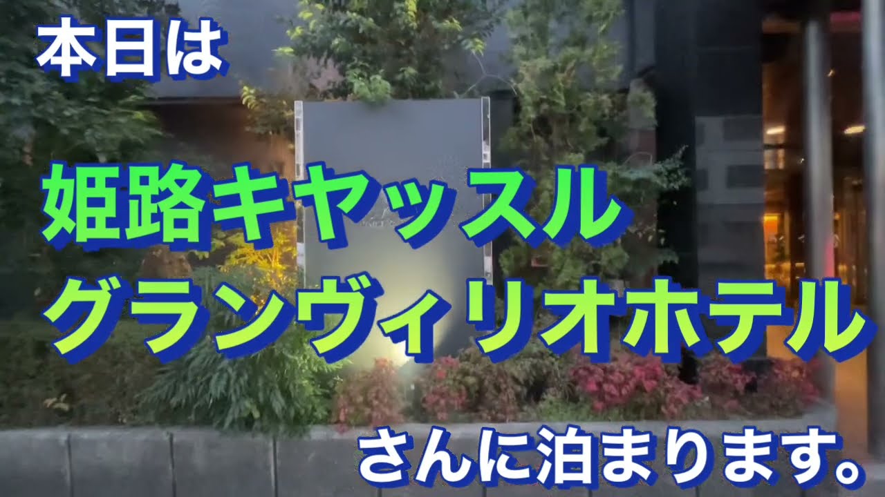 姫路キヤッスルグランヴィリオホテルさんに泊まりました。