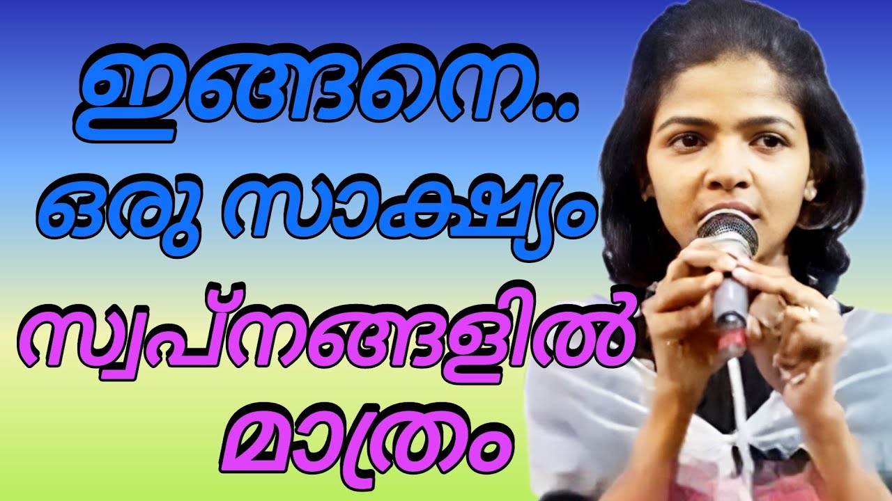 ഇങ്ങനെ ഒരു സാക്ഷ്യം സ്വപ്നങ്ങളിൽ മാത്രം..!#kreupasanamlive 