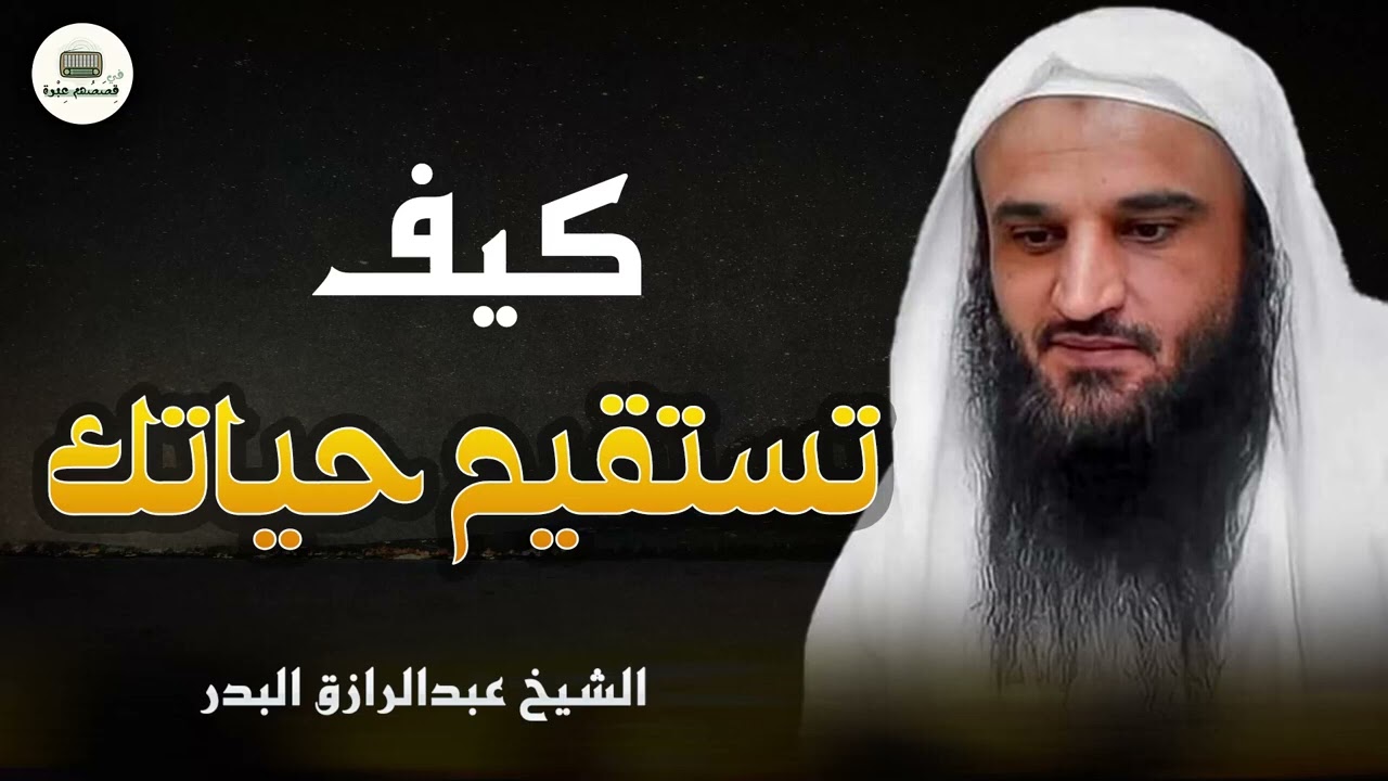 استقامة القلب   مفتاح السعادة في الدنيا والآخرة     الشيخ عبدالرزاق البدر