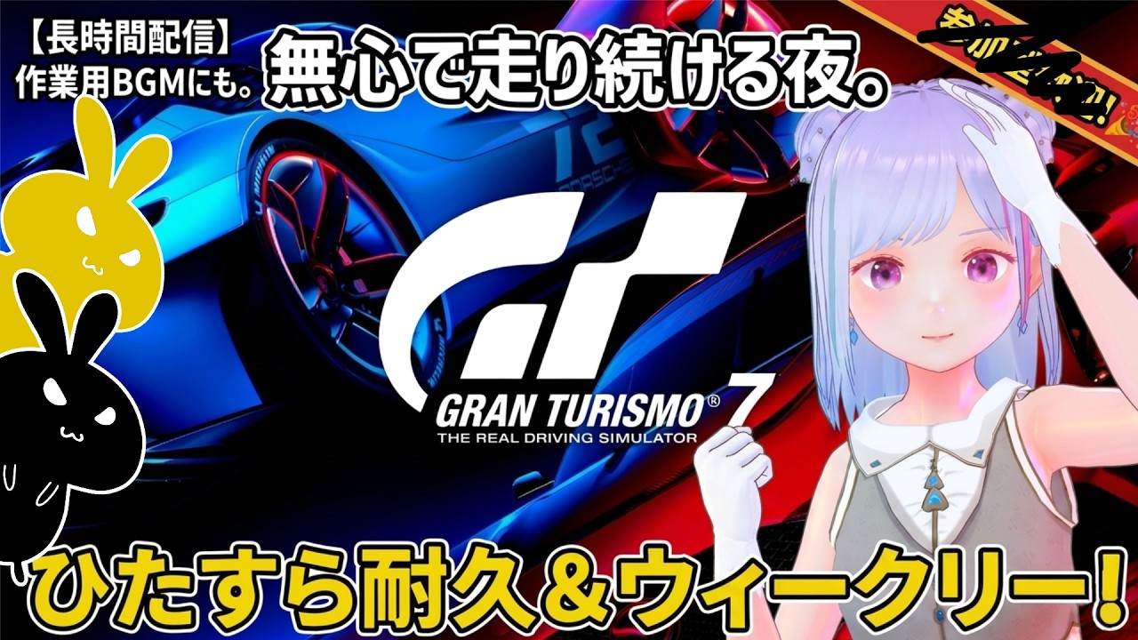 【#gt7 】#グランツーリスモ7 🚗 無心でウィークリー＆耐久とか🚕！ 作業用BGMにどぞ！ イカ【#vチューバー 】