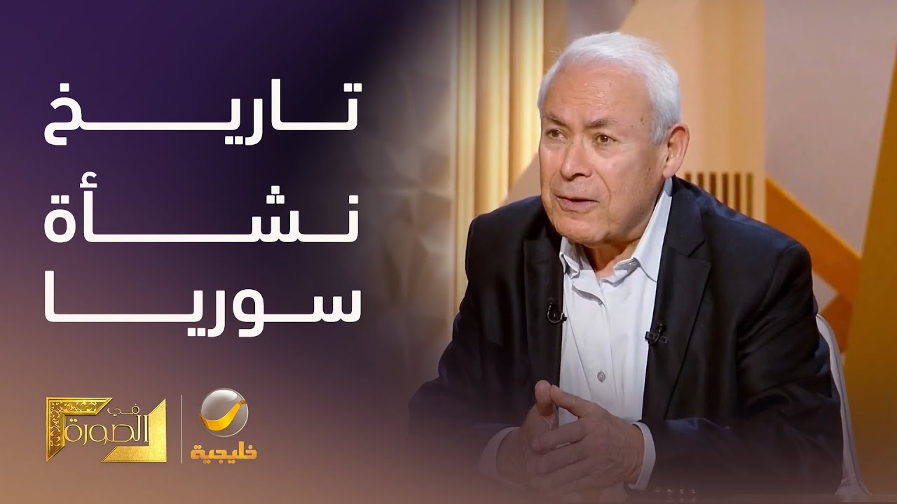 الدكتور برهان غليون يتحدث عن تاريخ نشأة سوريا وفشل إقامة المملكة العربية السورية، وتقسيم منطقة الشام