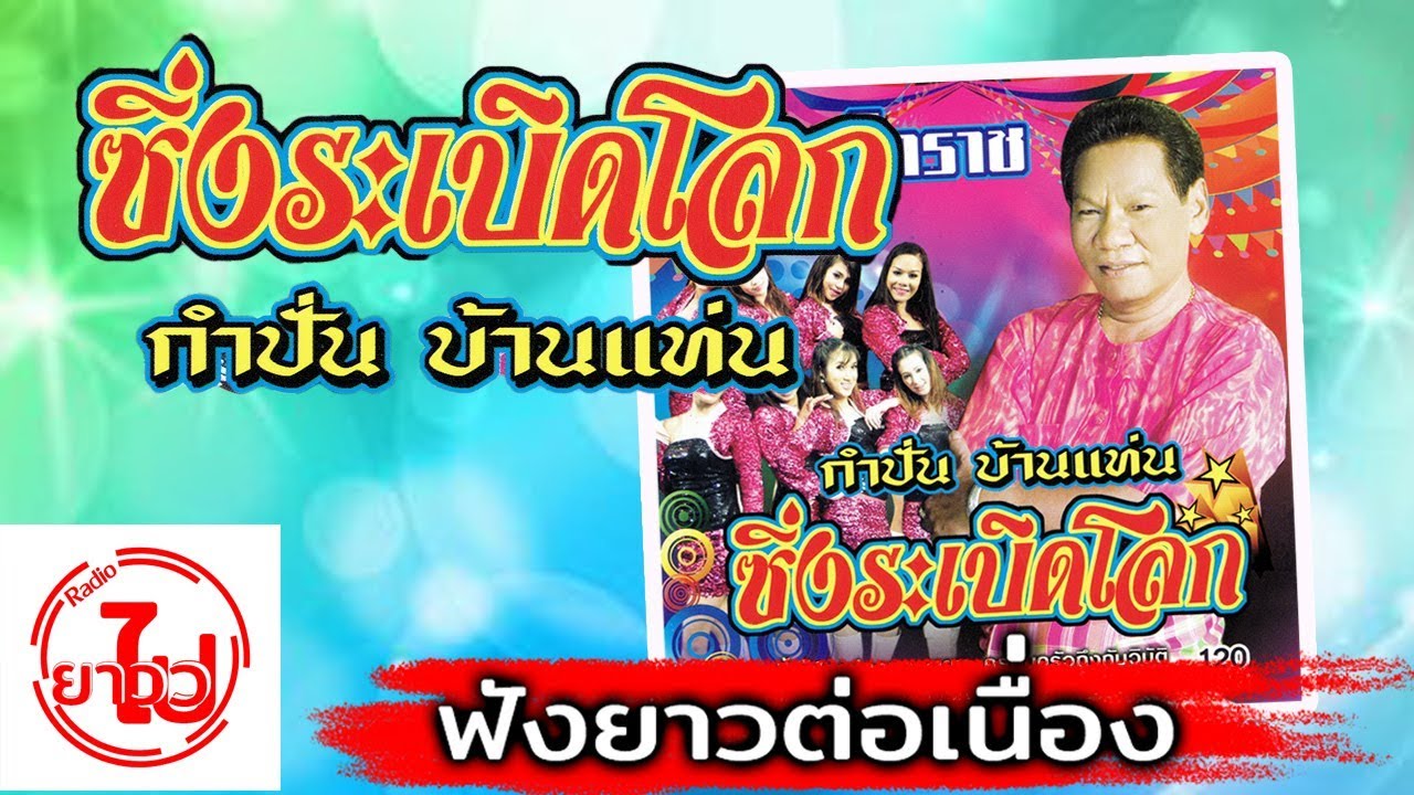 [ฟังยาวต่อเนื่อง] รวมเพลงซิ่งระเบิดโลก - กำปั่น บ้านแท่น