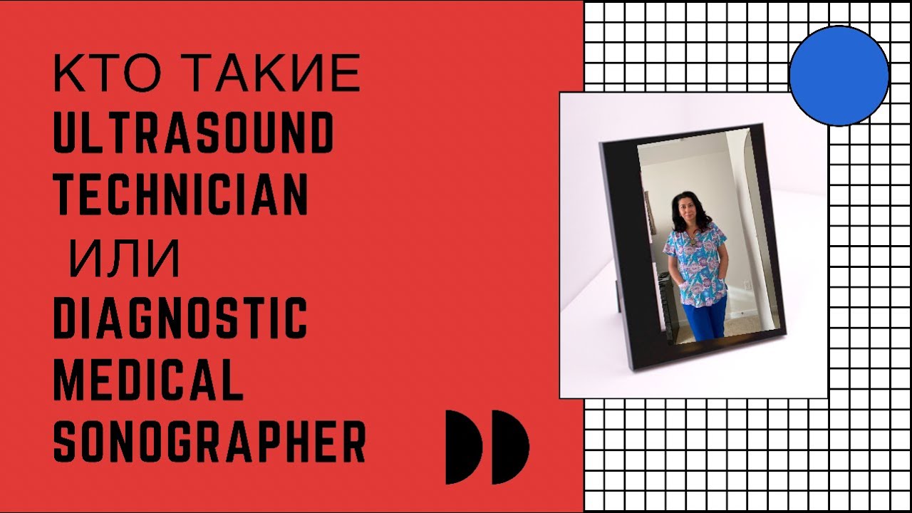 Кто такие Ultrasound Technician, Diagnostic Medical Sonographer.США