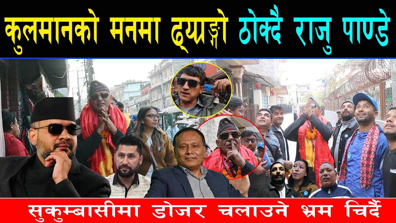 बालेनका सिपाही राजु पाण्डे फुरुङ्ग, कुलमानको भन्दा चर्चा बढेपछि घरदैलोमा पुग्दा परे दङ्ग