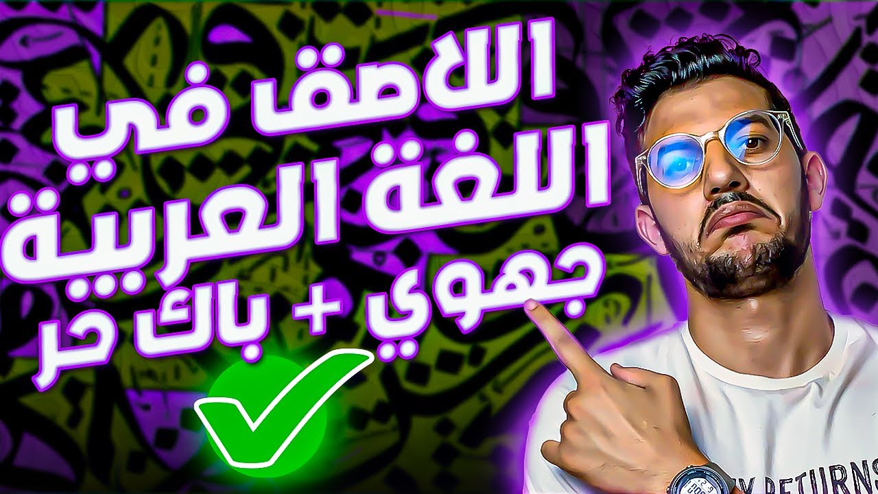 ضمان نقط مادة اللغة العربية في الجهوي وباك أحرار (نقط سهلة)