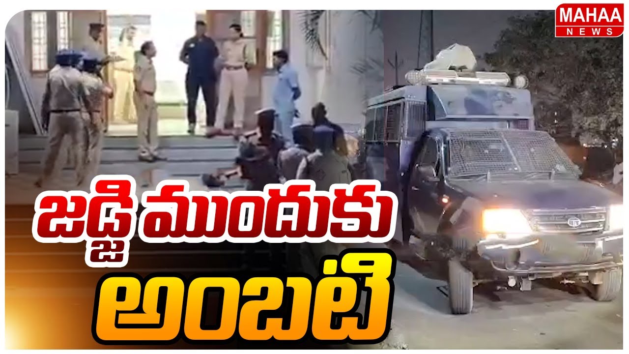 మేజిస్ట్రేట్ ముందుకు అంబటి ..జైలు తప్పదా..?  | Ambati Rambabu | Mahaa News