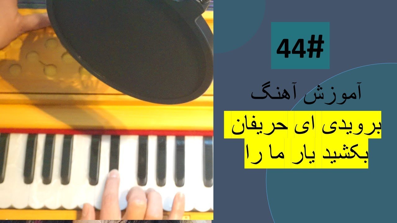 44#  بروید ای حریفان بکشید یار ما را - Berawid ay harifan bekashid Tutorial