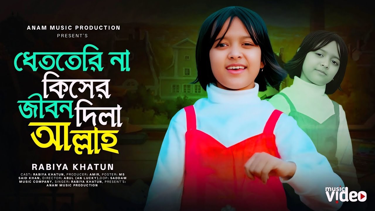 ধেততেরি না কিসের জীবন দিলা আল্লাহ 💔 Dhet terina Kiser Jibon Dila Allah 🔥 Rabiya Khatun ft. Anowar