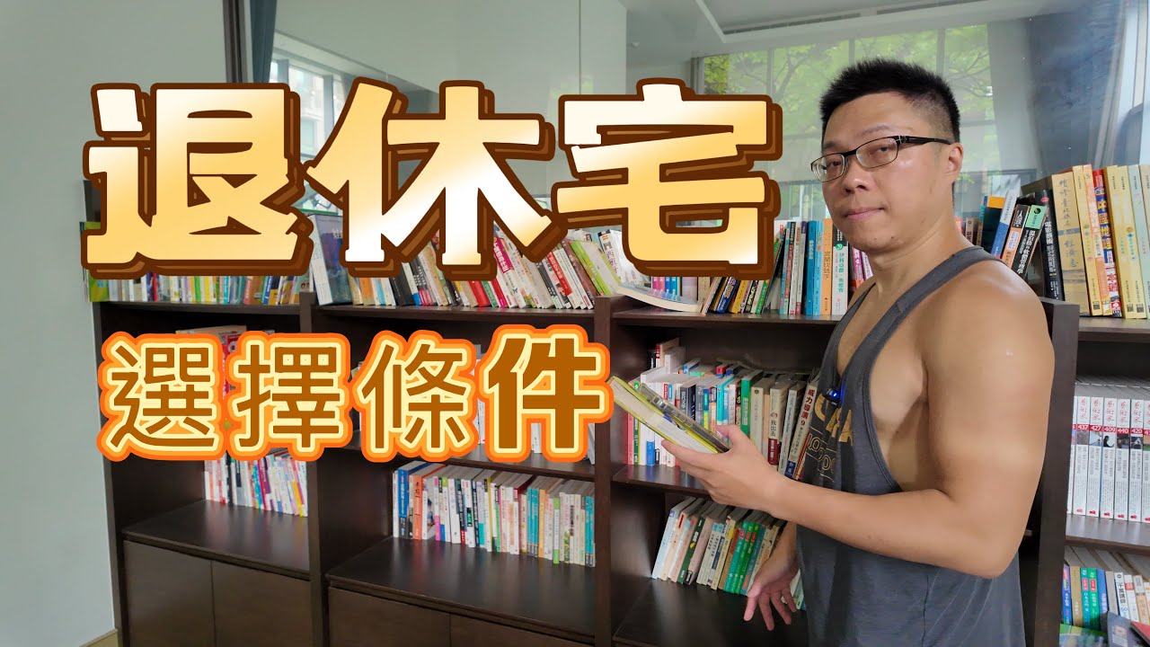 退休宅 選擇條件