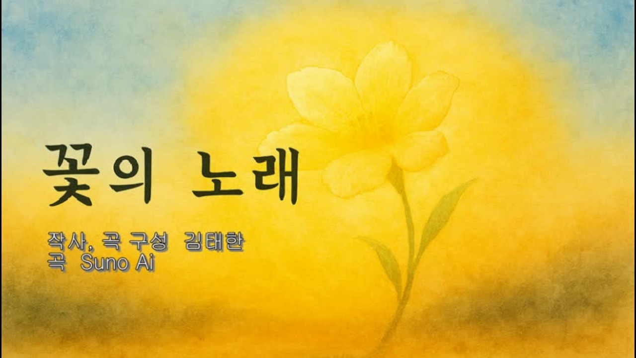 꽃의 노래 1 - 작사, 곡 구성 김태한. 곡 Suno Ai