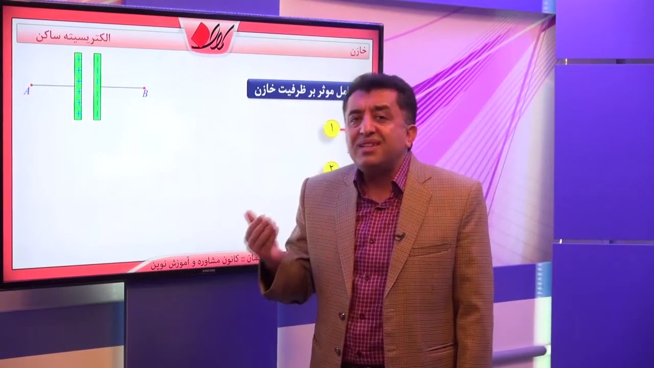 فیزیک یازدهم   فصل اول   خازن و ویژگی های آن   خازن   قسمت 2