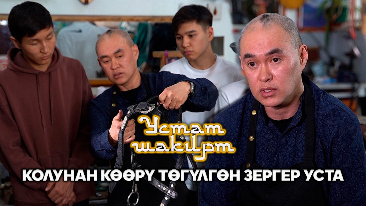 Колунан көөрү төгүлгөн зергер Рустам Мамбетовдун устаттык жолу   