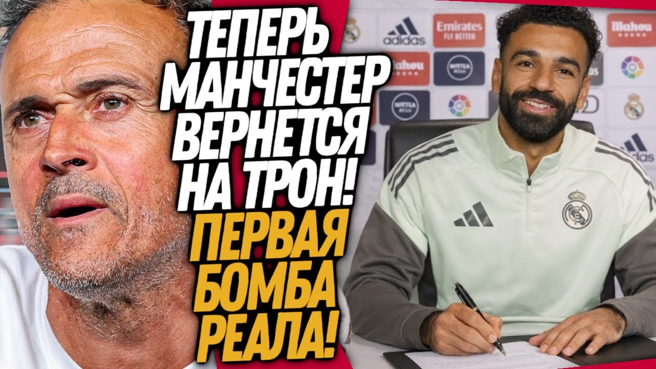 БУМ! ПЕРВАЯ ТРАНСФЕРНАЯ БОМБА РЕАЛА! ЭНРИКЕ - НОВЫЙ ТРЕНЕР МЮ / Доза Футбола