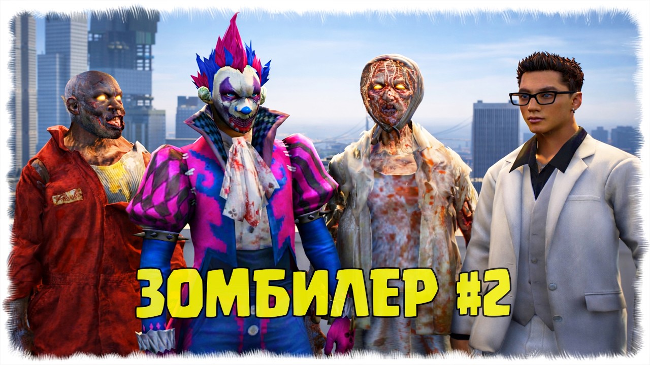 ЗОМБИЛЕР БАНДАСЫ ☀ SEGA KZ 2 ☀ ГТА 5
