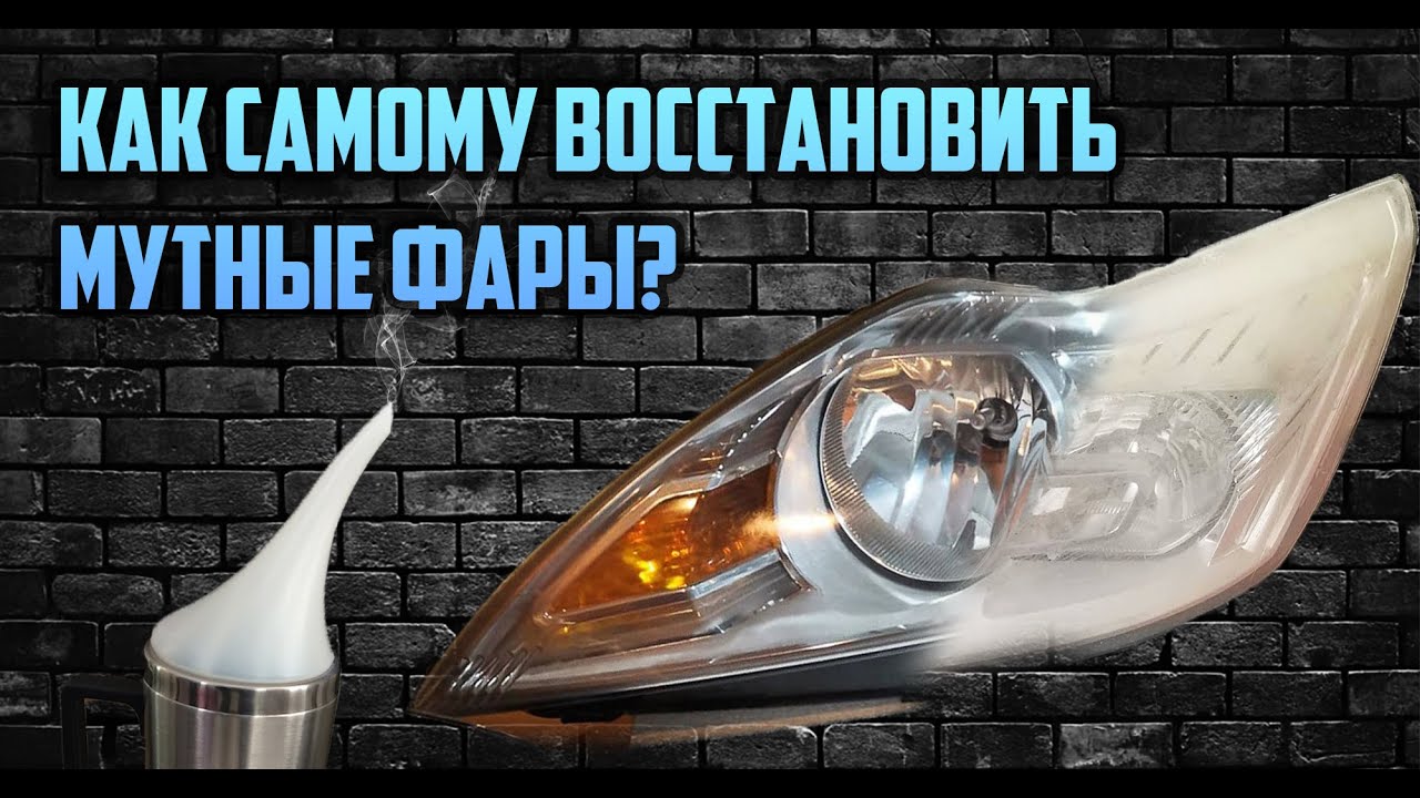 Химическая полировка - как не испортить фары? Восстановление прозрачности химией с AliExpress