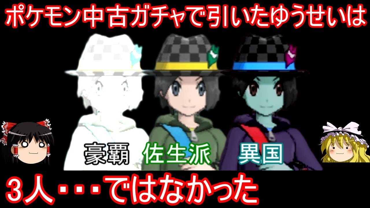 コメント欄に名探偵がいたので、改めて3人のゆうせいが同一人物なのか検証【ポケモンXY】【ゆっくり実況】