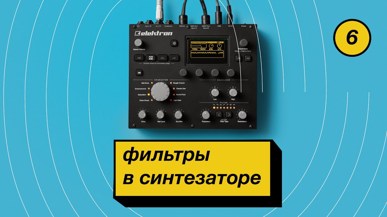 6. Какие типы фильтров бывают в синтезаторе?