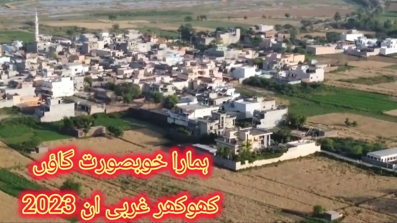 Khokhar Gharbi is a small but beautiful village. کھوکھر غربی ایک چھوٹا لیکن خوبصورت گاؤں ہے۔