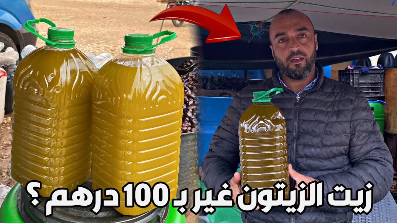 غير بـ 100 درهم تشري الزيت من عند أشهر تاجر بـ أسواق الناظور