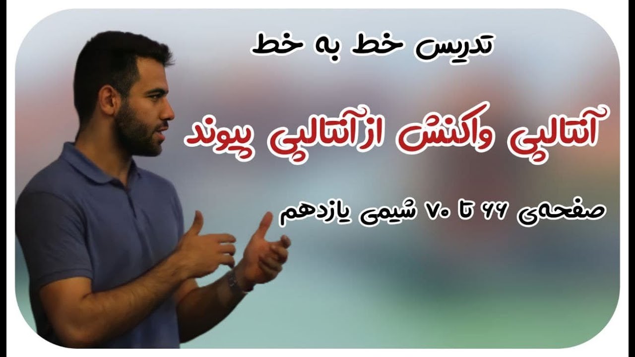 خط به خط فصل 2 شیمی 11 - محاسبه آنتالپی واکنش از آنتالپی پیوند - محسن هادی  - پکیج شیمی 09011998200