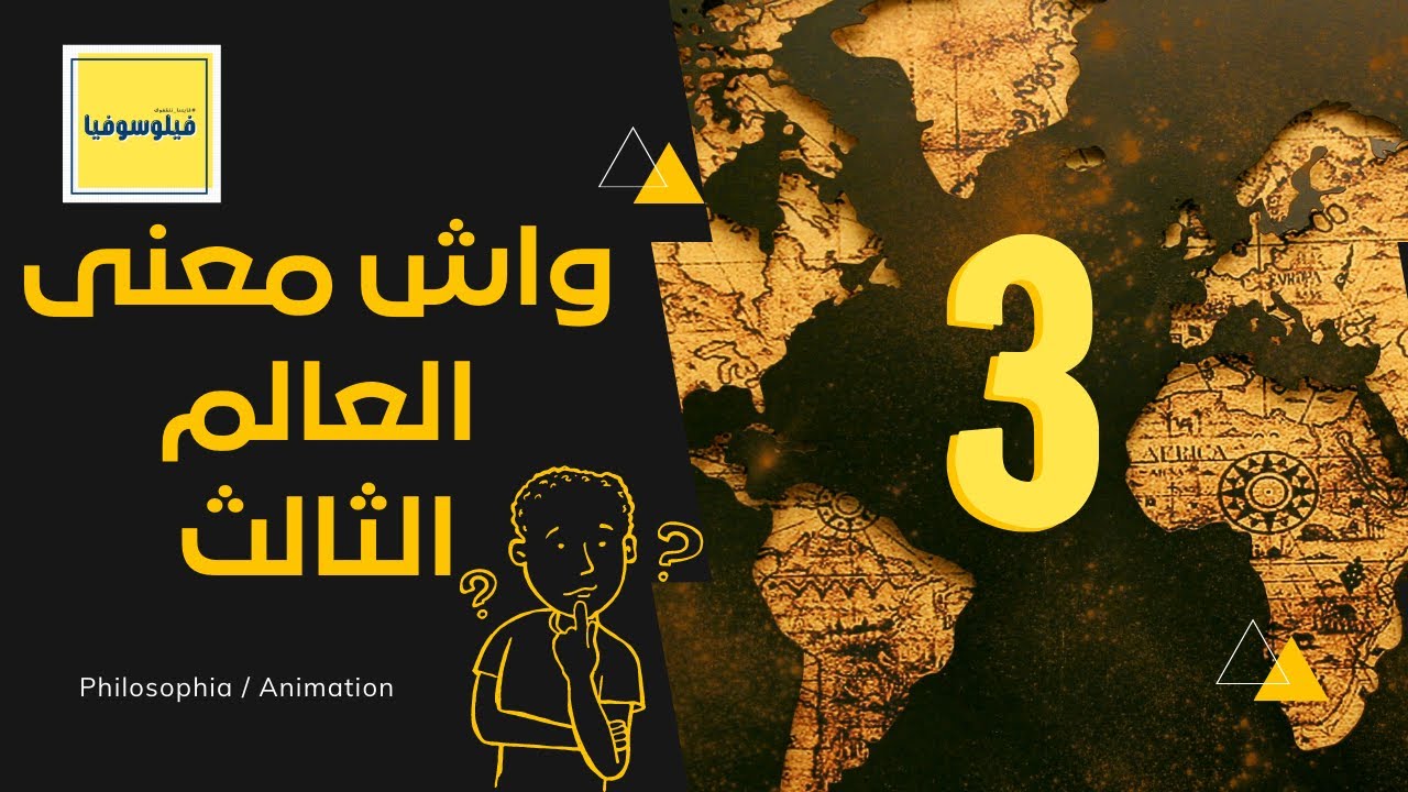 ماذا يعني مصطلح العالم الثالث و ما اصله ؟ / انيميشن /