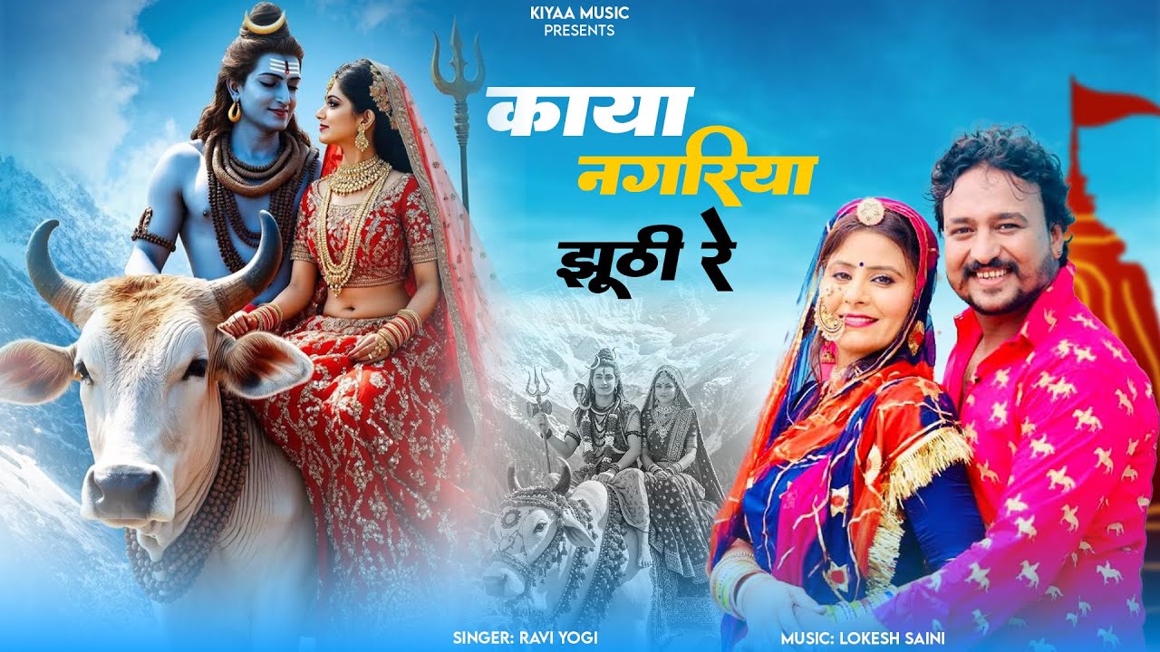 राजस्थानी भजन - काया नगरी झूठी रे | Rajasthani Satsang Bhajan | Ravi Yogi #RajasthaniBhajan